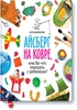 Айсберг на ковре, или во что поиграть с ребенком