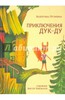 Валентина Путилина: Приключения Дук-ду