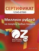 Подарочный сертификат OZ.by
