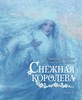 "Снежная Королева" с иллюстрациями Бирмингема