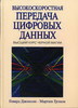 Джонсон Г.В., Грэхем М. Высокоскоростная передача цифровых данных: высший курс черной магии