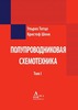 Ульрих Титце, Кристоф Шенк Полупроводниковая схемотехника (комплект из 2 книг)