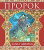 Книга "Пророк" Джебран Халиль Джебран