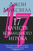 17 качеств командного игрока. Джон К. Максвелл