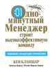 Одноминутный менеджер строит высокоэффективную команду. Кеннет Бланшар, Дональд Керью, Юнайс Паризи-Керью