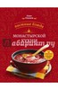 "Постные блюда монастырской кухни. История. Традиции. Рецепты" Олег Ольхов