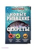 Новые рыбацкие секреты