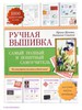 Ручная вышивка: самый полный и понятный самоучитель
