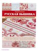 Русская вышивка. Большая иллюстрированная энциклопедия