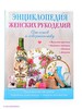 Энциклопедия женских рукоделий: от основ к совершенству