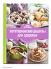 Вегетарианские рецепты для здоровья