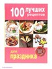 100 лучших рецептов для праздника