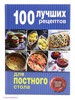100 лучших рецептов для постного стола