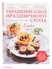 Книга Украшение блюд праздничного стола