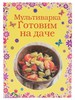 Мультиварка. Готовим на даче