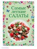 Самые легкие салаты
