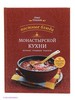Постные блюда монастырской кухни. История. Традиции. Рецепты