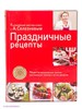 Праздничные рецепты