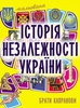 Мальована історія незалежності України. Брати Капранови