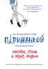 Книга "Как почувствовать себя парижанкой, кем бы вы ни были"