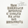 Чернышёв Д. Чем заняться вечером с семьёй на даче без интернета. Книга загадок и головоломок