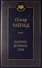 Портрет Дориана Грея, Уайльд, Оскар