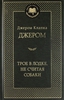 Трое в одной лодке, не считая собаки, Джером, Джером Клапка