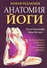 книжек по теме "Анатомия йоги"