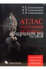 Синельников: Атлас анатомии человека. В 4-х томах. Том 1. (Или его или Неттера))