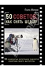 50 советов, как снять шедевр