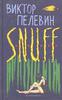 книга Пелевин В.О. "S.N.U.F.F"