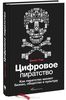 Цифровое пиратство. Как пиратство меняет бизнес, общество и культуру