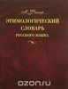 Макс Фасмер - Этимологический словарь русского языка. В 4 томах.