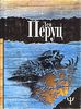 Лео Перуц "Ночи под каменным мостом. Снег святого Петра"