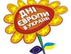 День Европы в Украине