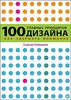 Сьюзан Уэйншенк. 100 главных принципов дизайна