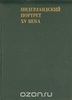 Книга "Нидерландский портрет XV века"