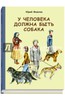 Юрий Яковлев: У человека должна быть собака