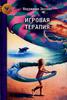 Книга В. Экслайн "Игровая терапия"