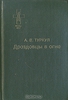 Туркул "Дроздовцы в огне"