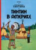 Приключения Тинтина. Тинтин в Америке