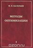 Васильев. Методы оптимизации в двух томах