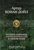 Артур Конан Дойл. Полное собрание произведений о Шерлоке Холмсе в одном томе