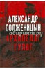 Александр Солженицын: Архипелаг ГУЛаг