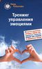 Книга "Тренинг управления эмоциями. 42 простых упражнений, которые научат вас справляться с ревностью, обидой или страхом. И рад