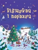 Відшукай і порахуй. Новорічне видання