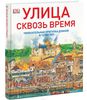 "Улица сквозь время"