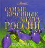 Самые Красивые Места России