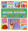 Вязание крючком. Полная энциклопедия.