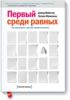 Дэвид Майстер и Патрик Маккенна "Первый среди равных. Как руководить группой профессионалов."